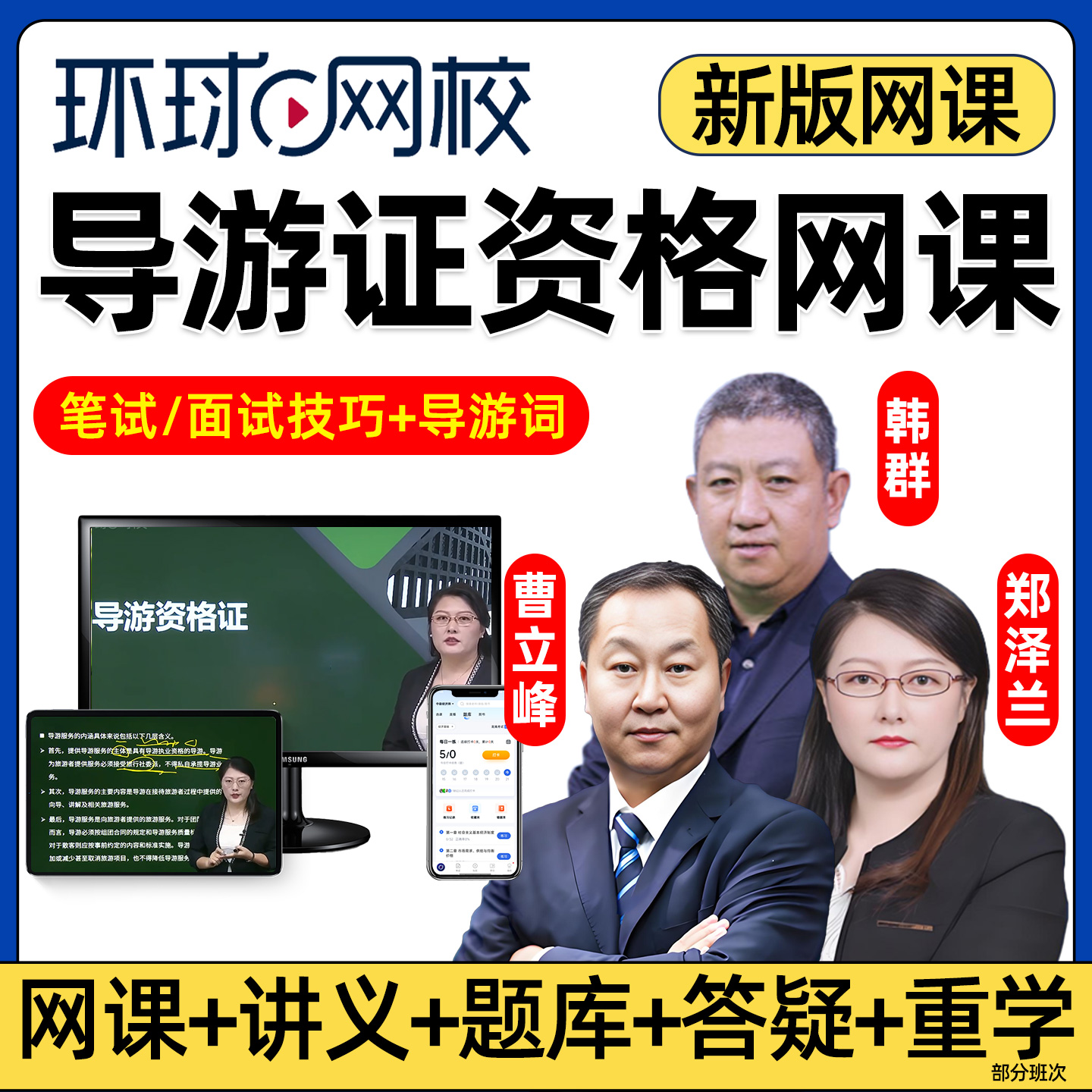 环球网校2026年导游证资格证考试题库网课教材视频课件真题笔试面试应试技巧地方全国业务导游基础知识政策与法律法规讲义题库