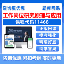2026年11468工作岗位研究原理与应用自考本科专科考试题库成人自学公文写作与处理大学语文政治学概论社会学英语二真题资料习题集