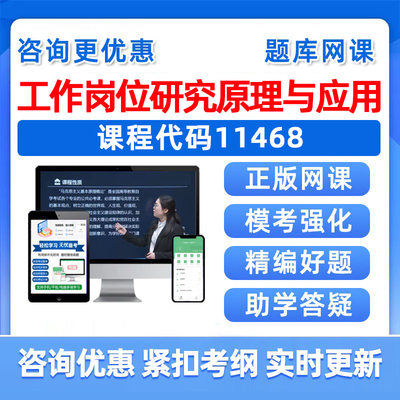 工作岗位研究原理与应用自考题库