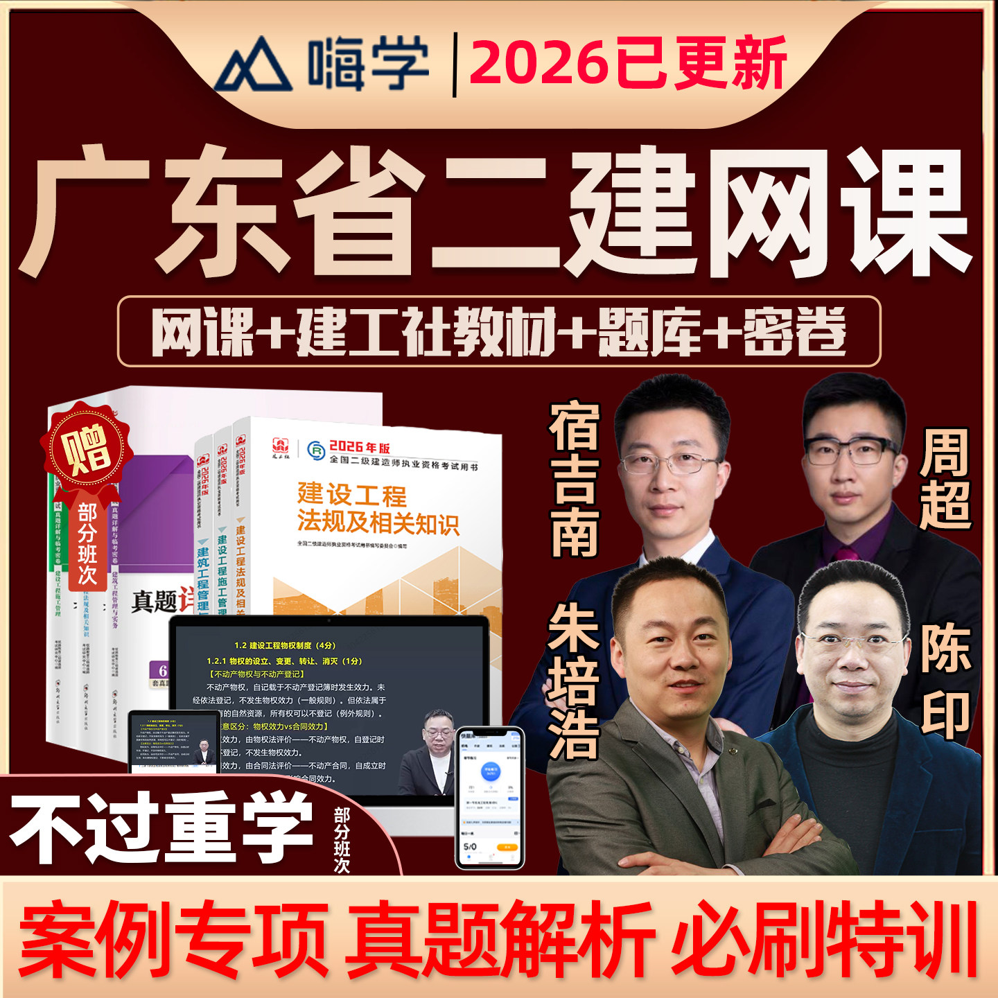 2026广东省二级建造师教材网课精讲视频课件二建市政建筑机电水利水电公路实务房建建设工程法规施工管理课程考试题库真题案例讲义