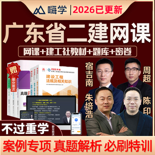 2026年广东省二级建造师网课教材二建市政建筑机电水利水电公路实务房建建设工程法规施工管理考试题库真题案例讲义2025