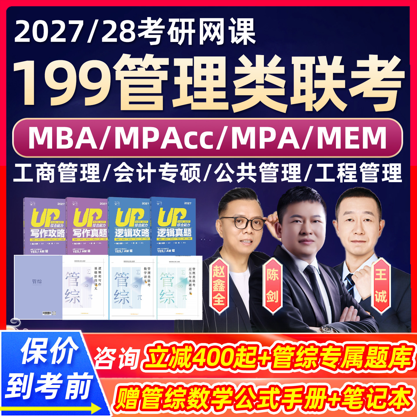 2027考研199管综管理类联考综合能力网课陈剑数学赵鑫全王城逻辑写作mba工商管理mpa公共MPAcc会计专硕mem工程maud审计mlis旅游28图片