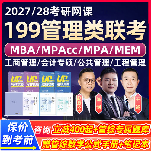 2027考研199管综管理类联考综合能力网课陈剑数学赵鑫全王城逻辑写作mba工商管理mpa公共MPAcc会计专硕mem工程maud审计mlis旅游28