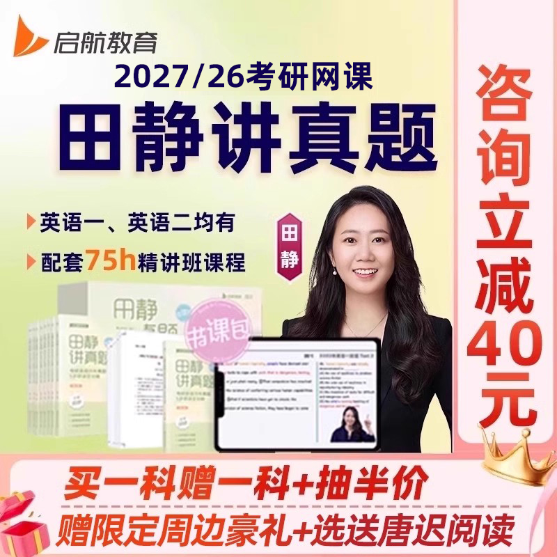 田静讲真题2026启航教育考研英语一二网课静姐句句真研书课包课程