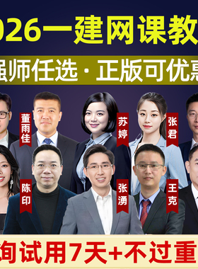 2026年一级建造师网课一建官方教材视频法规陈印管理张君宿吉南经济张湧徐蓉机电王克苏婷建筑金月龙炎飞市政董雨佳胡宗强公路安慧