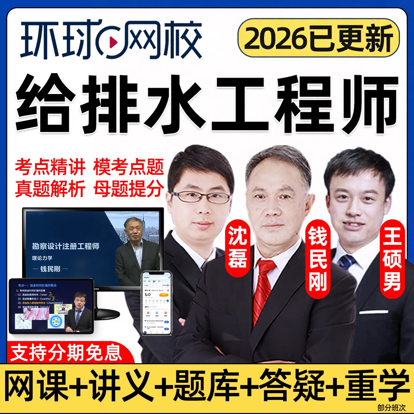 2026环球网校注册给排水工程师网课公共基础专业考试教材精讲历年真题题库电子版讲义课件资料王硕男沈磊钱民刚视频课程