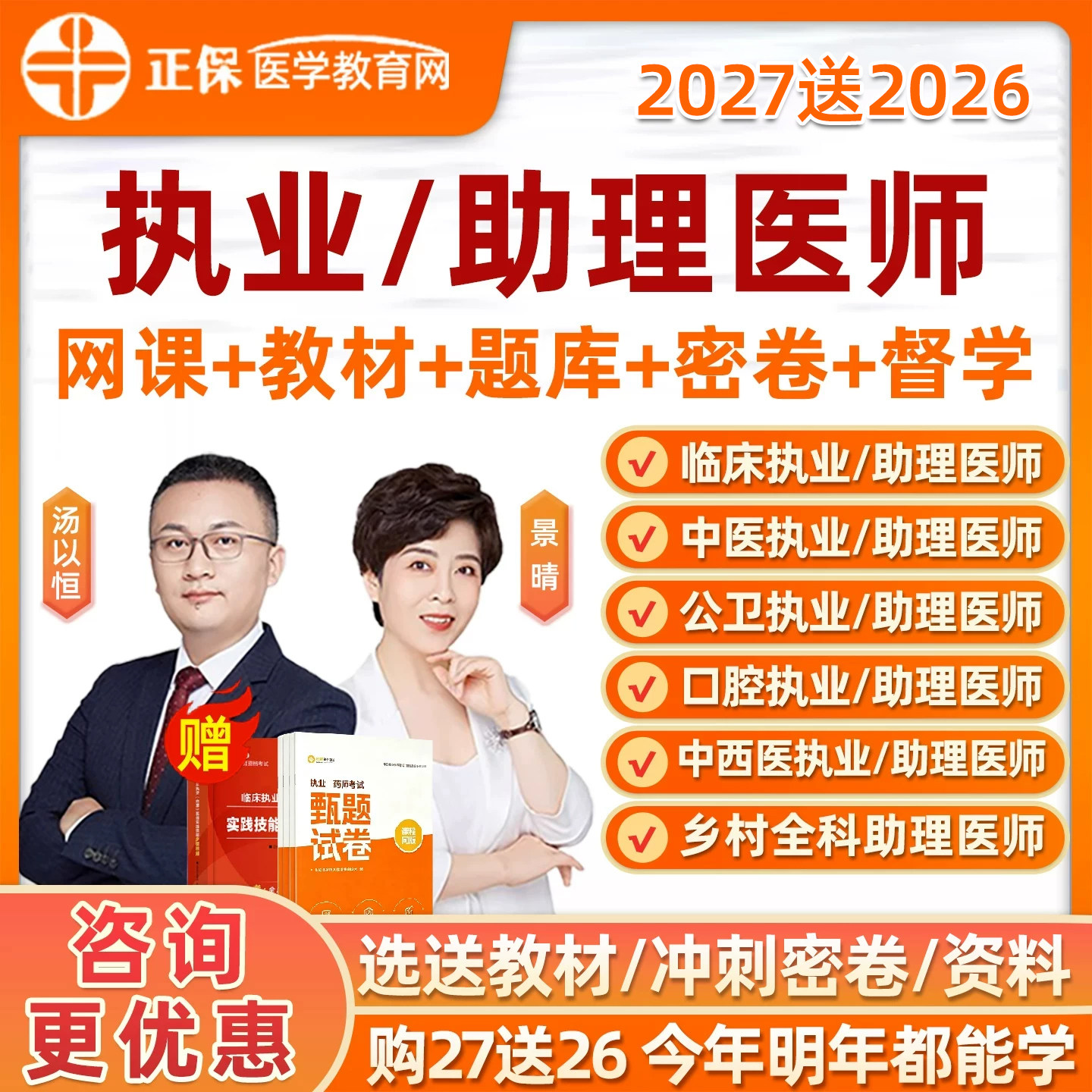 2027年正保医学教育网执业医师助理资格考试网课临床中医中西医口腔公卫乡村全科笔试实践技能考试用书教材题库习题集资料课程2026