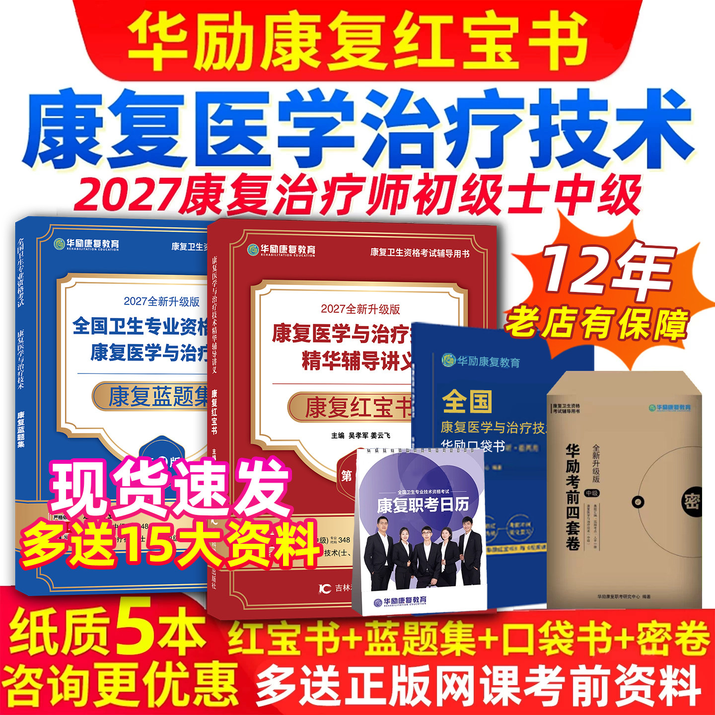 2027年华励康复红宝书蓝题集口袋书网课康复医学治疗技术士师初级中级职称主治医师考试视频历年真题库教材模拟试卷资料电子书2026