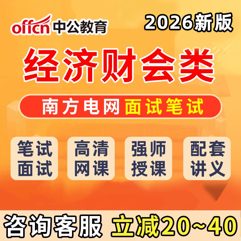 南方电网招聘经济财会类笔试电子资料南网考试面试网课历年真题行测题库男方电网信息通信类其他理工工学类综合类电气类法律类视频