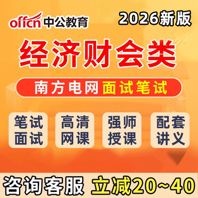南方电网招聘经济财会类笔试电子资料南网考试面试网课历年真题行测题库男方电网信息通信类其他理工工学类综合类电气类法律类视频