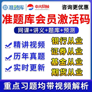 中大网校准题库会员激活码真题银行从业证券基金期货考试网课视频