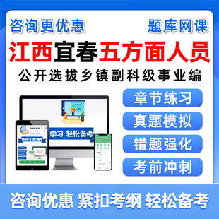 江西省宜春市五方面五类人员考试题库网课视频选拔乡镇副科级事业单位历年真题资料从优秀村社区干部中定向录用公务员考编制习题集