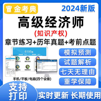 2024高级经济师知识产权考试题库软件章节做题真题资料2023电子版