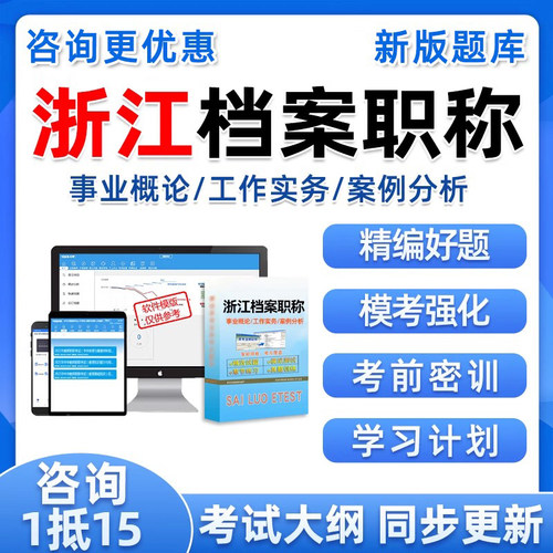 浙江档案初中级副高高级职称题库