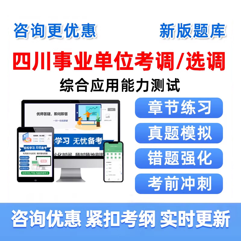 2026综合应用能力测试四川省属事业单位公开选调考调考试题库真题网课课件资料事业编笔试试卷视频电子版自贡乐山巴中阿坝州凉山州
