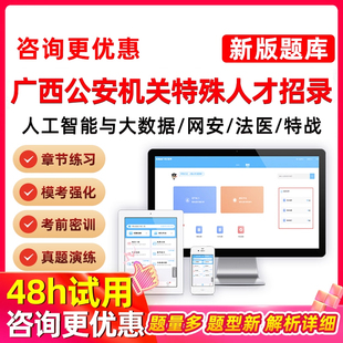2026广西公安机关特殊职位考试题库人工智能与大数据侦查网络安全