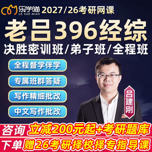 老吕决胜密训班2027乐学喵考研经综网课程396经济类联考26弟子班