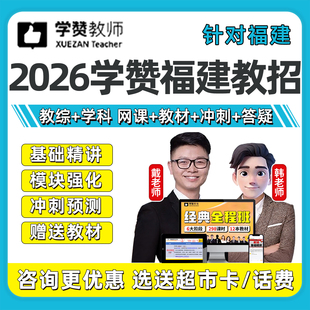 2026年学赞福建教招网课幼儿园小学初中高中教师招聘语文数学英语
