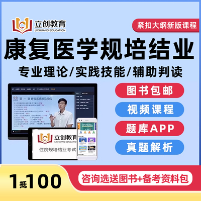 2025康复医学住院医师规范化培训结业考试规培理论实践技能真题库