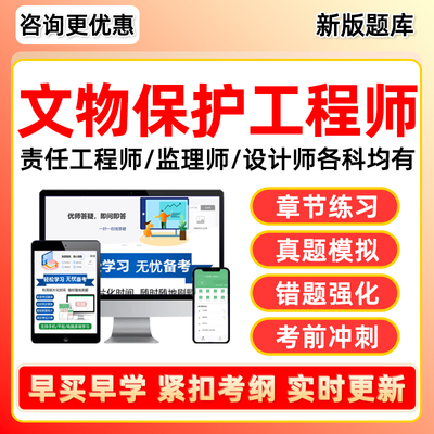 文物保护工程师监理设计网课题库