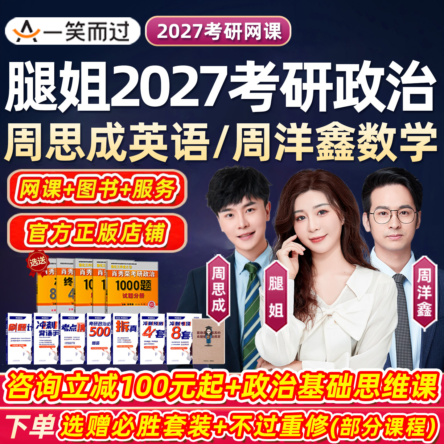 腿姐2027考研政治网课一笑而过27全程班陆寓丰周思成英语技巧课程,教育培训,研究生辅导,淘宝优惠券,粉丝福利购,淘宝优惠卷