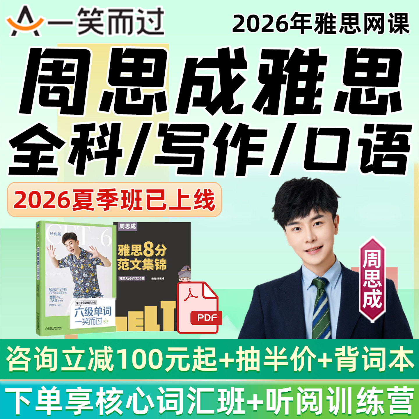 周思成雅思作文口语网课程英语听力写作词汇批改一笑而过全套视频