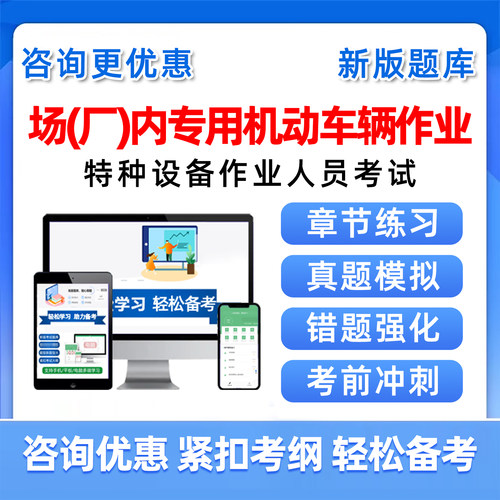 场内厂专用机动车辆作业人员考试