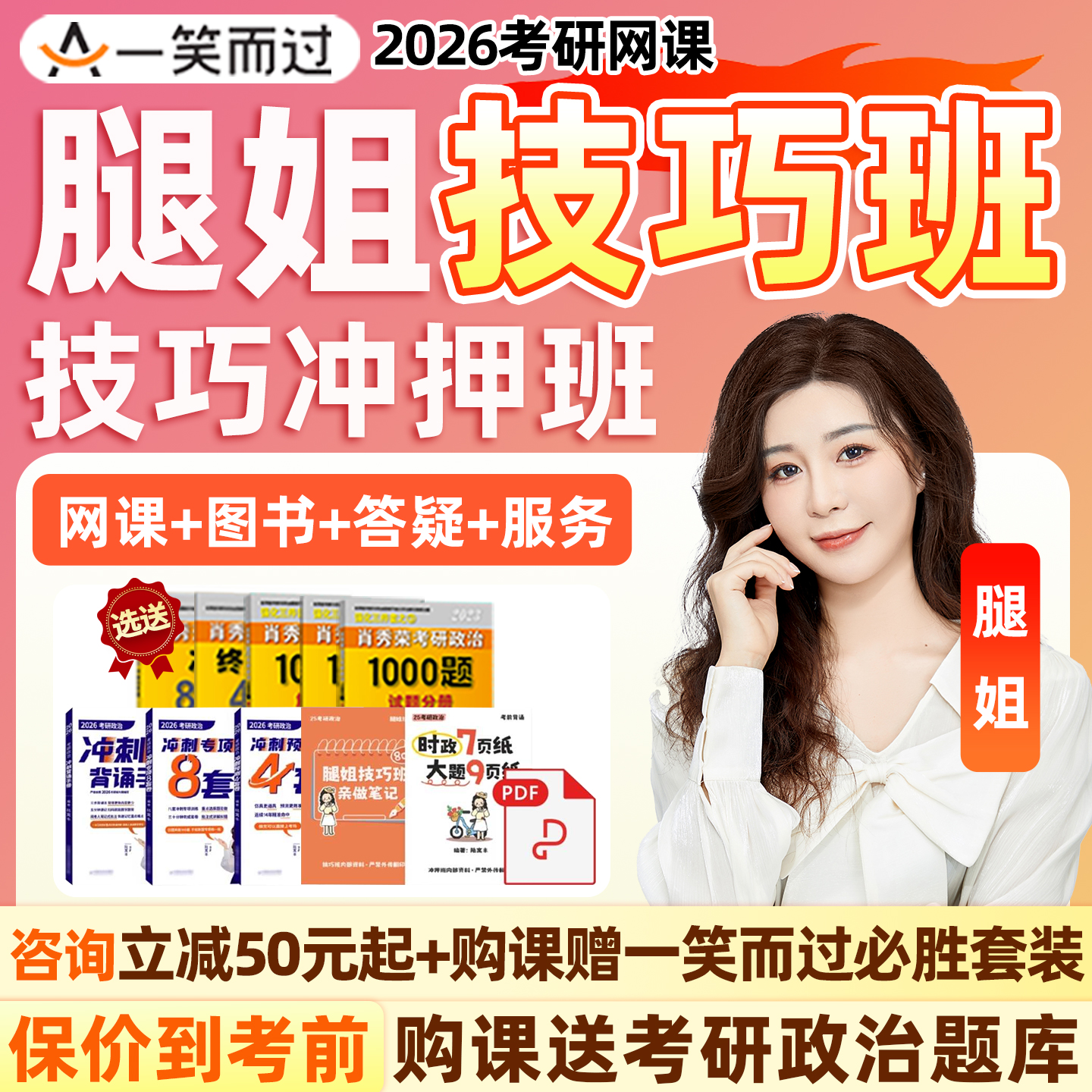 腿姐技巧班2026考研政治网课程一笑而过冲押班强化冲刺押题资料26