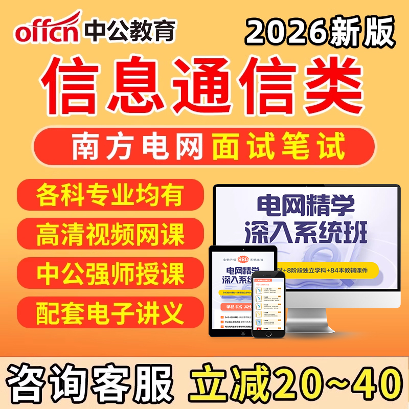 南方电网招聘信息通信类笔试电子资料南网考试网课历年真题行测题库男方电网其他理工类经济财会类综合类电气类法律类视频课程