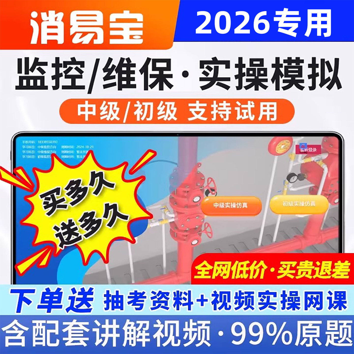 2026年消易宝消防设施监控维保中级消控证实操视频模拟软件理论考试题库初级高级操作员四级中控证仿真主机模拟教材资料习题电子版