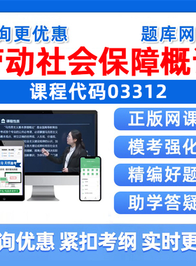 2026年03312劳动和社会保障概论自考本科专科考试题库成人自学公文写作与处理大学语文政治学概论社会学概论英语二真题资料习题集