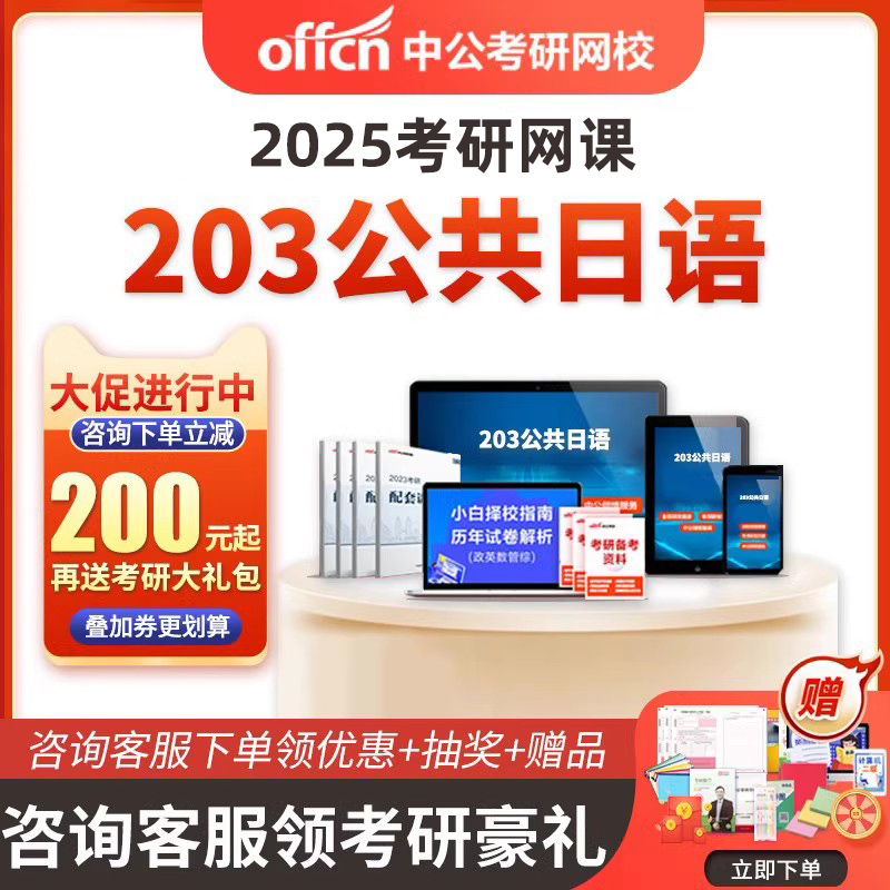 中公教育2025考研203公共日语网课单词语法视频真题辅导课程资料 教育培训 研究生辅导 原图主图