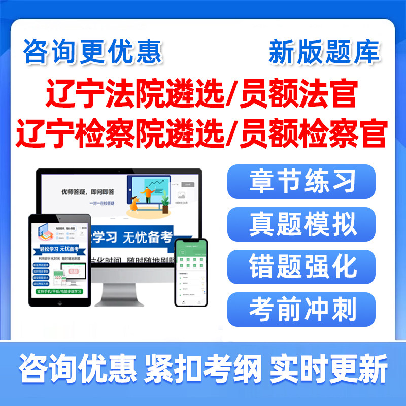 2026辽宁法院检察院公开遴选员额法官检察官入额考试题库真题资料