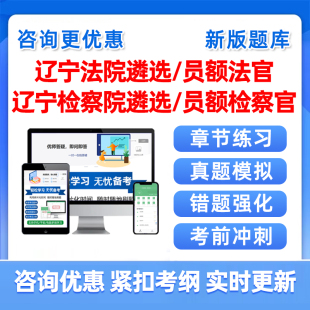 2026辽宁法院检察院公开遴选员额法官检察官入额考试题库真题资料