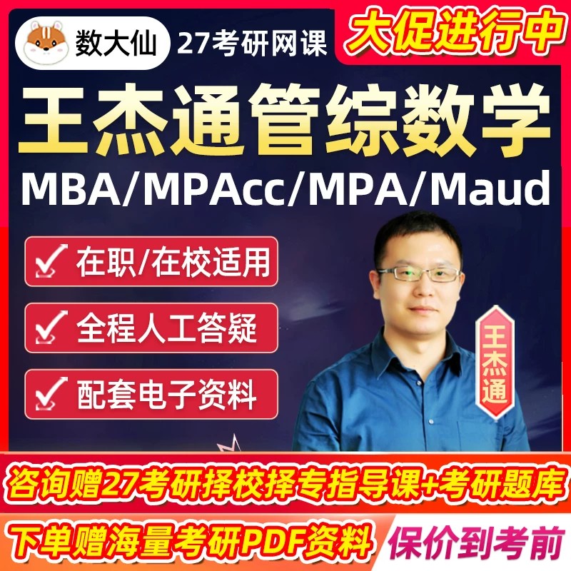 数大仙2027考研199管综数学网课王杰通管理类联考全程27视频课程图片