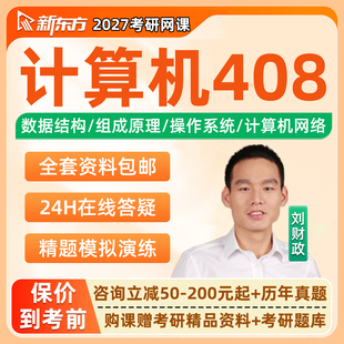 新东方2027计算机408考研网课组成原理刘财政全程班27视频资料28