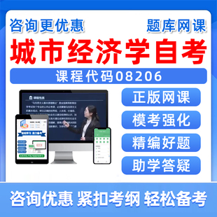 2026年08206城市经济学自考本科专科考试题库成人自学公文写作与处理大学语文政治学概论社会学概论英语二历年真题电子资料习题集