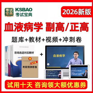 2026血液病学副高正高副主任医师高级职称考试题库人卫书视频2025