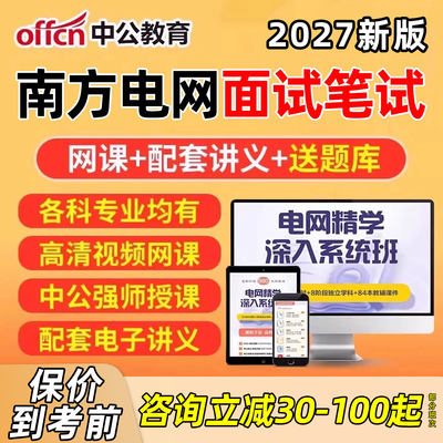 中公南方电网招聘网课程考试资料