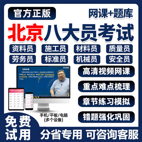 2026年北京市建筑八大员证考试题库网课土建施工员资料市政质量员劳务建筑材料安全员设备安装历年真题刷题软件培训电子版试卷习题