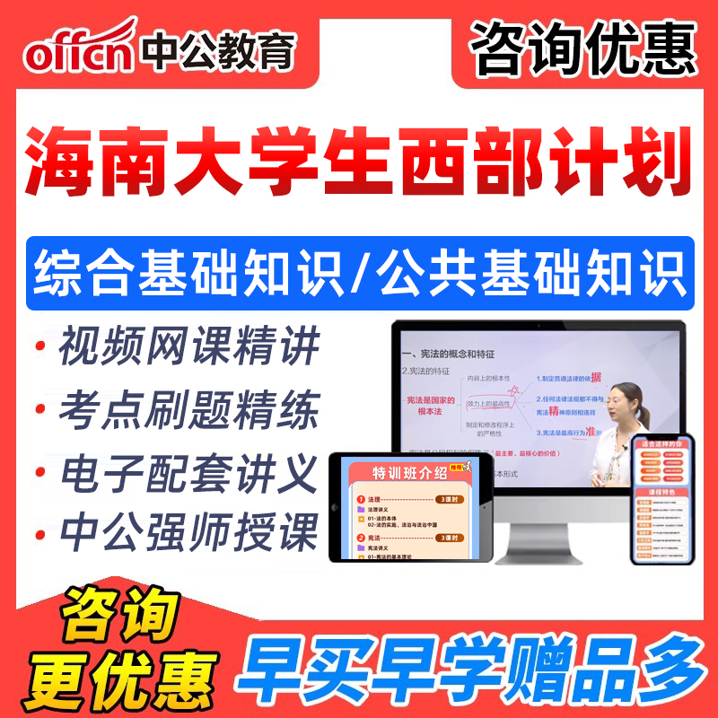 2026海南大学生志愿者招聘西部计划笔试考试资料综合公共基础知识