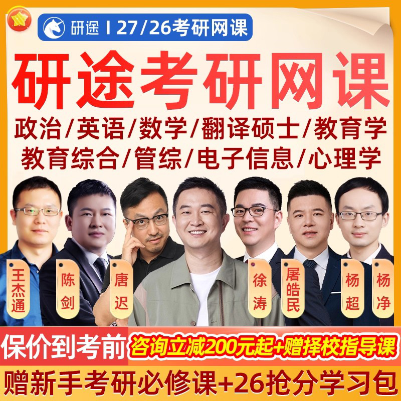 研途2027考研网课程26政治英语数学一二三翻硕教育学综合管经综电子信息应用心理学金融学计算机法律硕士法学非法学中西医护理2026