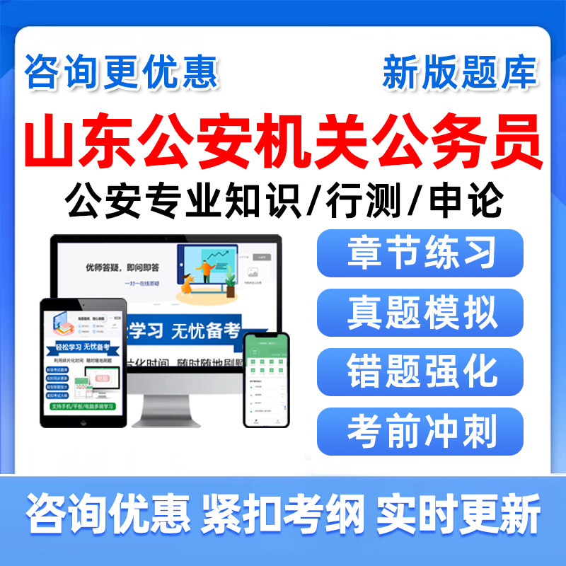 2027山东公安机关公务员考试真题库人民警察执法勤务公安专业知识