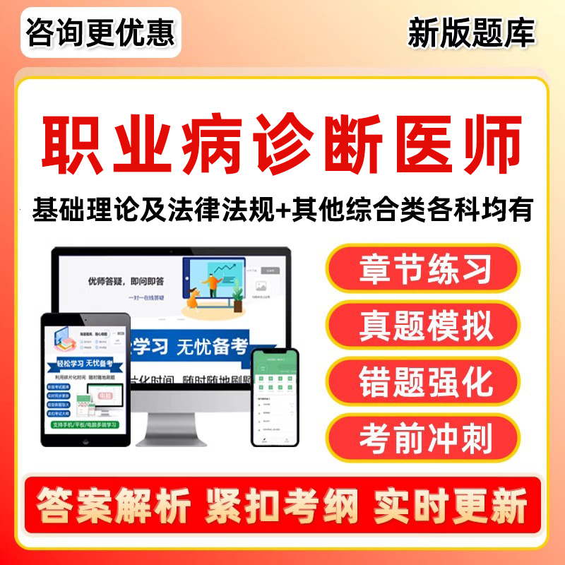 2025职业病诊断医师资格考试题库防治尘肺病呼吸系统疾病职业性化学中毒物理因素所致职业病耳鼻喉口腔疾病放射性疾病历年真题资料