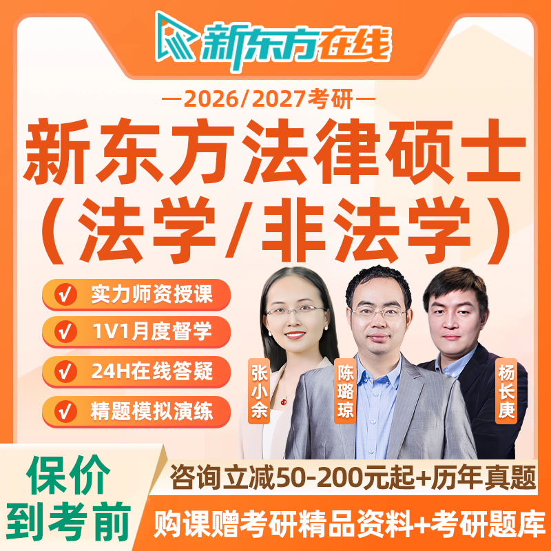 新东方法律硕士2026考研法硕397法学497非法学网课全程班26课程27