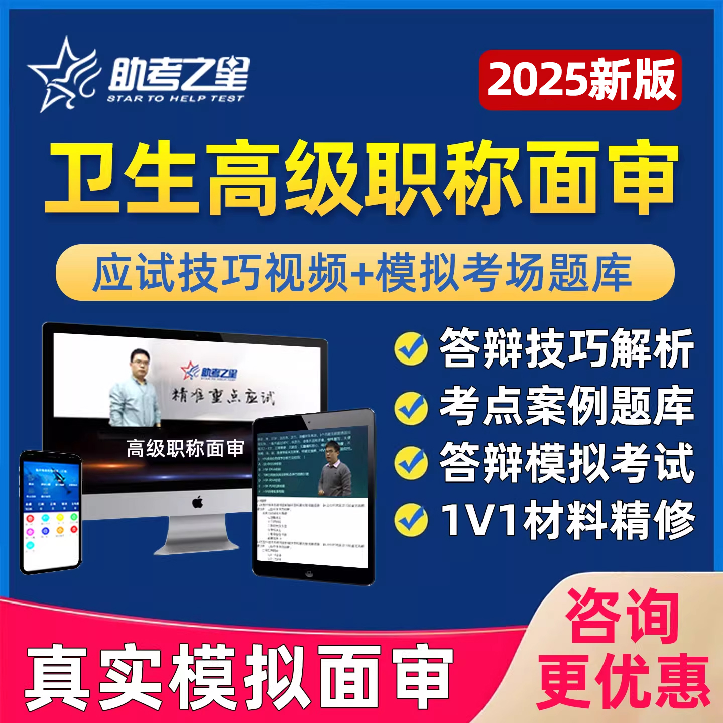 2025助考之星副高正高面审高级职称副主任医师护师药师内科外科儿科全科中医护理学评审面试答辩题库视频北京上海湖南河北陕西天津