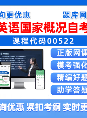 2026年00522英语国家概况自考本科专科考试题库自学公文写作与处理大学语文政治学概论社会学概论英语二历年真题资料讲义习题视频