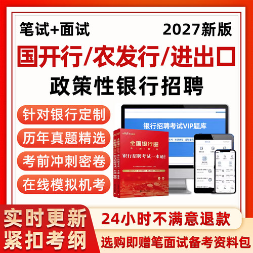 政策性银行招聘考试笔试题库网课