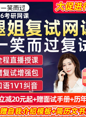 一笑而过腿姐2026考研复试网课陆寓丰综合面试指导英语口语26课程