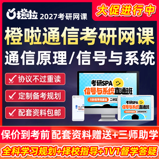 橙啦教育2027考研网课程信号与系统分析通信原理全科定制班视频27